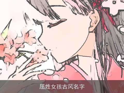 屈姓女孩古风名字