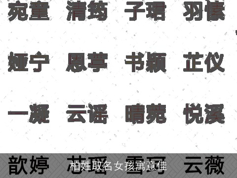 柏姓取名女孩寓意佳