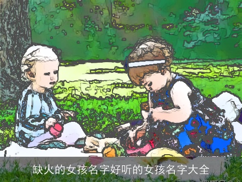 缺火的女孩名字好听的女孩名字大全