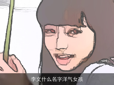李文什么名字洋气女孩