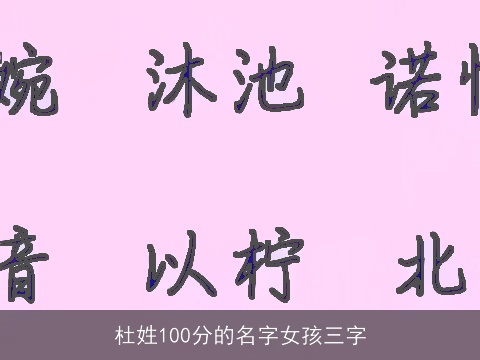 杜姓100分的名字女孩三字