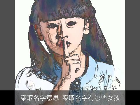 栾取名字意思 栾取名字有哪些女孩