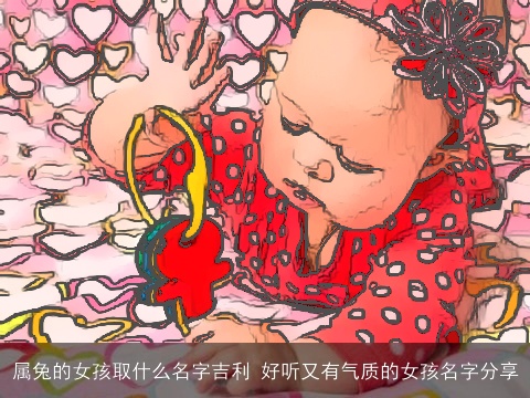 属龙的女孩取什么名字吉利 好听又有气质的女孩名字分享