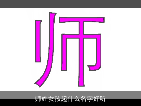 师姓女孩起什么名字好听
