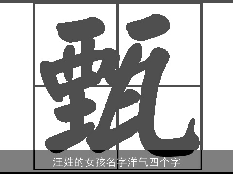 汪姓的女孩名字洋气四个字