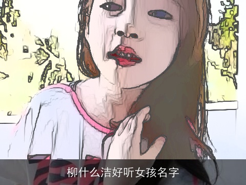 柳什么洁好听女孩名字