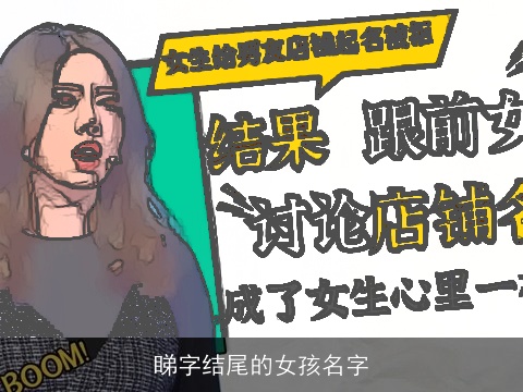 睇字结尾的女孩名字