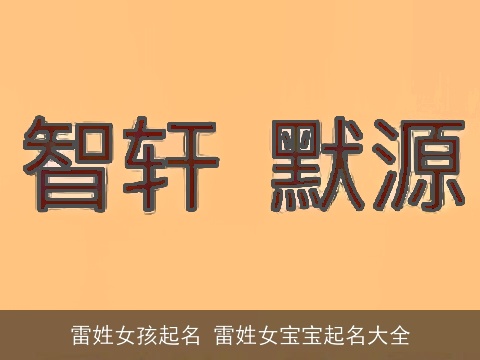 雷姓女孩起名 雷姓女宝宝起名大全