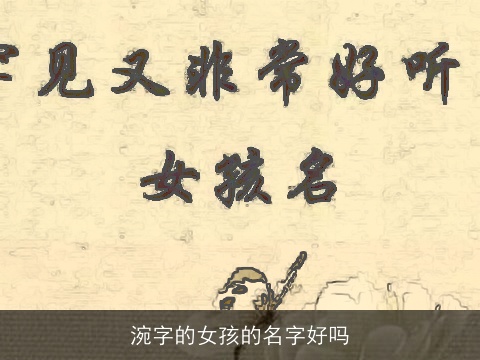 涴字的女孩的名字好吗