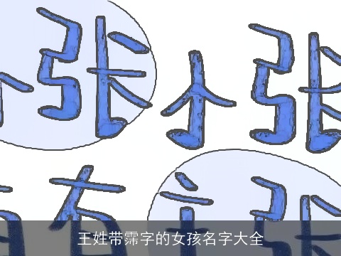 王姓带霈字的女孩名字大全