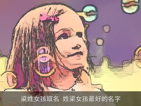 粱姓女孩取名 姓梁女孩最好的名字