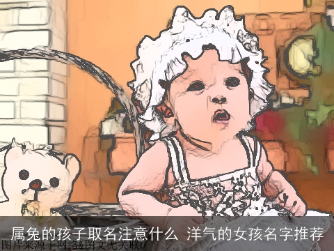 属兔的孩子取名注意什么 洋气的女孩名字推荐