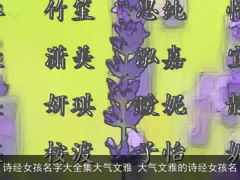 诗经女孩名字大全集大气文雅 大气文雅的诗经女孩名