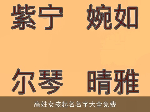高姓女孩起名名字大全免费