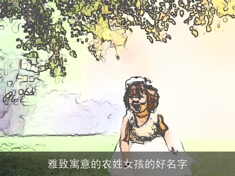 雅致寓意的农姓女孩的好名字