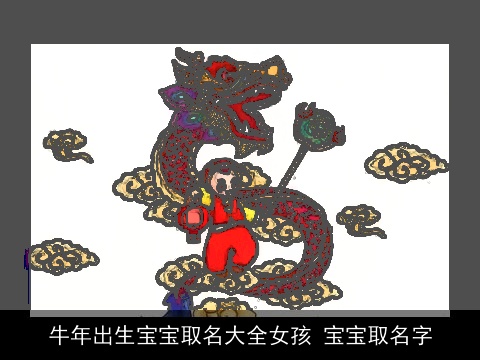牛年出生宝宝取名大全女孩 宝宝取名字