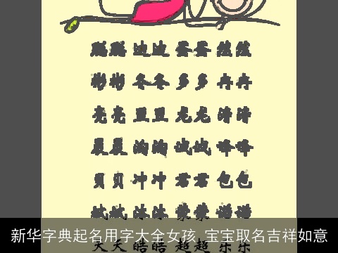 新华字典起名用字大全女孩 宝宝取名吉祥如意
