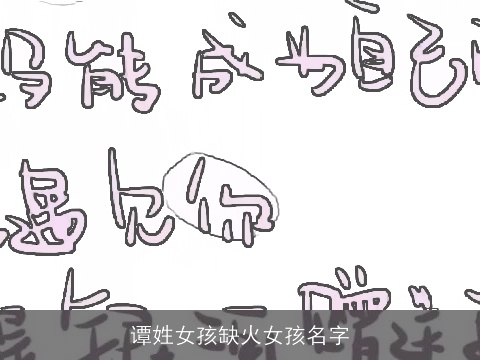 谭姓女孩缺火女孩名字
