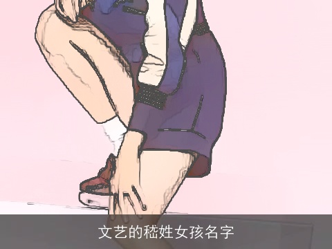 文艺的嵇姓女孩名字