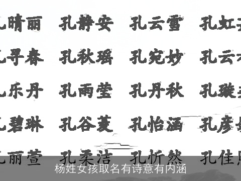杨姓女孩取名有诗意有内涵