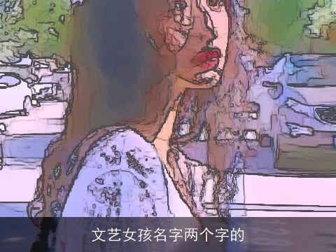 文艺女孩名字两个字的