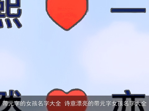 带元字的女孩名字大全 诗意漂亮的带元字女孩名字大全