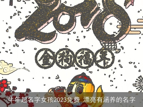 牛年起名字女孩2023免费 漂亮有涵养的名字