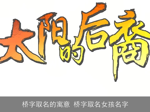 桥字取名的寓意 桥字取名女孩名字