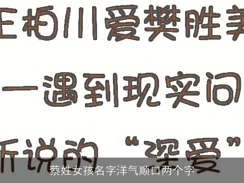 蔡姓女孩名字洋气顺口两个字