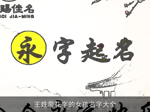 王姓带花字的女孩名字大全
