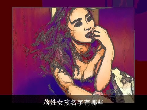 蒋姓女孩名字有哪些