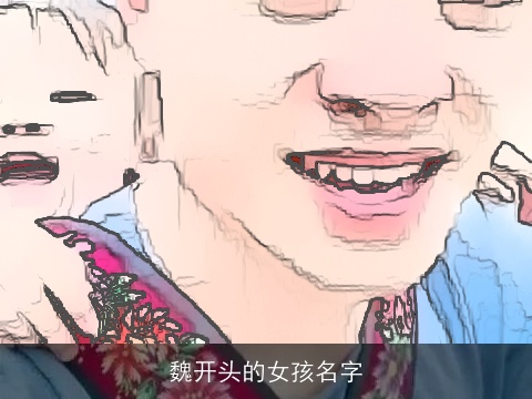 魏开头的女孩名字