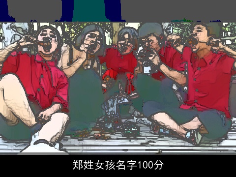 郑姓女孩名字100分