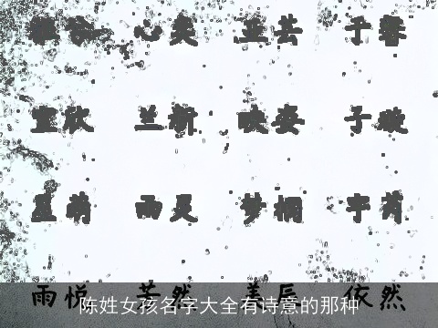 陈姓女孩名字大全有诗意的那种