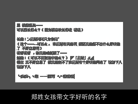 郑姓女孩带文字好听的名字