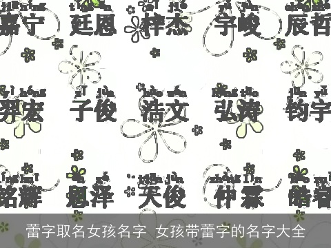 蕾字取名女孩名字 女孩带蕾字的名字大全