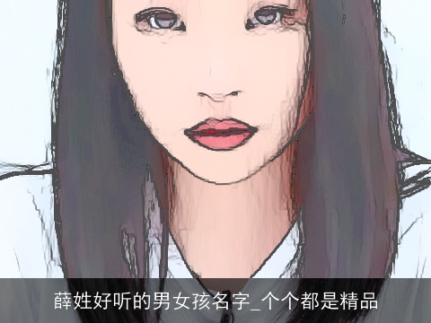 薛姓好听的男女孩名字_个个都是精品