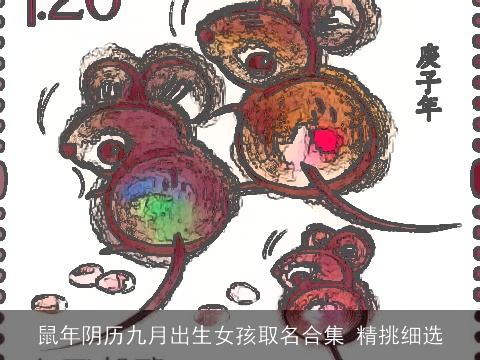 鼠年阴历九月出生女孩取名合集 精挑细选