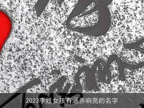 2023李姓女孩有涵养响亮的名字