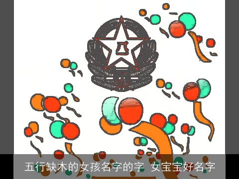 五行缺木的女孩名字的字 女宝宝好名字