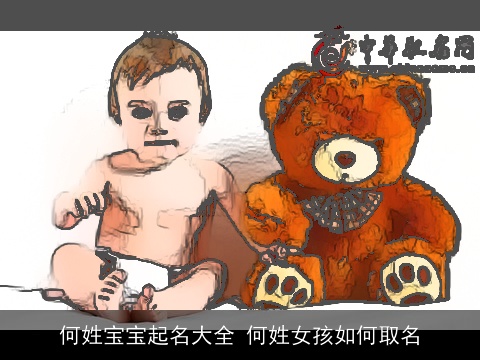 何姓宝宝起名大全 何姓女孩如何取名