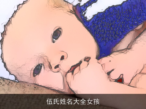 伍氏姓名大全女孩