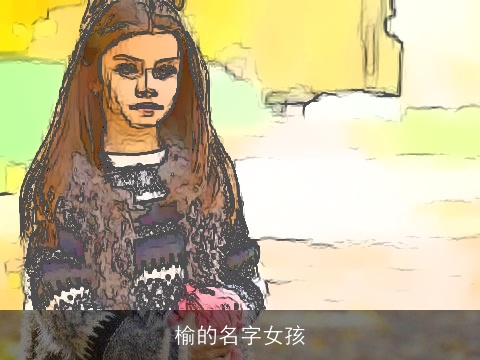 榆的名字女孩