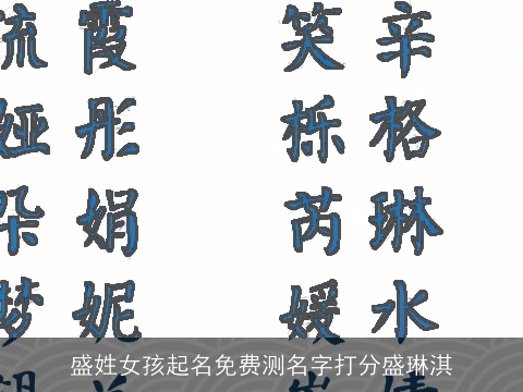 盛姓女孩起名免费测名字打分盛琳淇