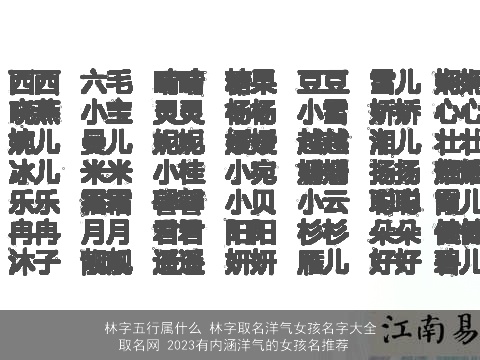 林字五行属什么 林字取名洋气女孩名字大全  取名网 2023有内涵洋气的女孩名推荐