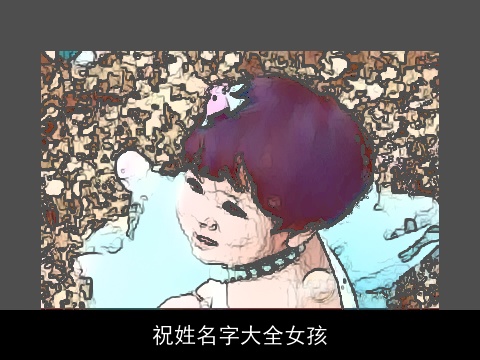 祝姓名字大全女孩