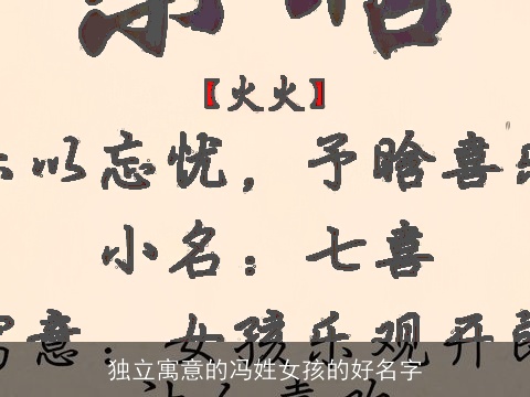 独立寓意的冯姓女孩的好名字