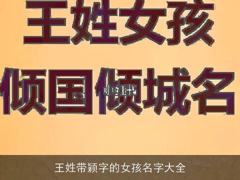 王姓带颖字的女孩名字大全