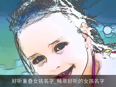 好听重叠女孩名字_精萃好听的女孩名字