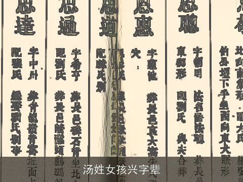 汤姓女孩兴字辈